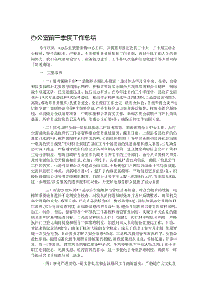 办公室前三季度工作总结.docx