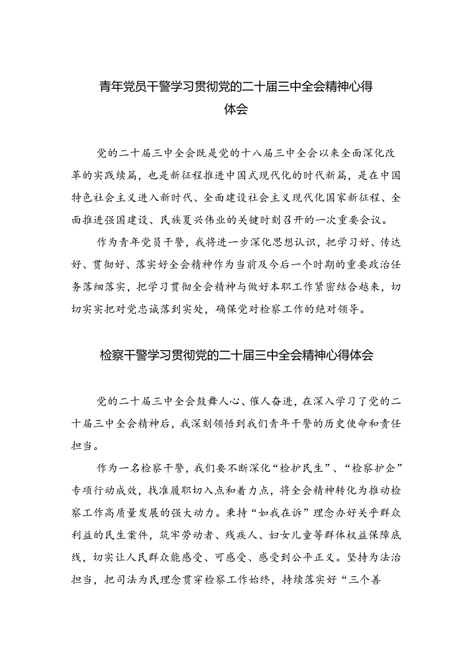 青年党员干警学习贯彻党的二十届三中全会精神心得体会(5篇集合).docx_第1页