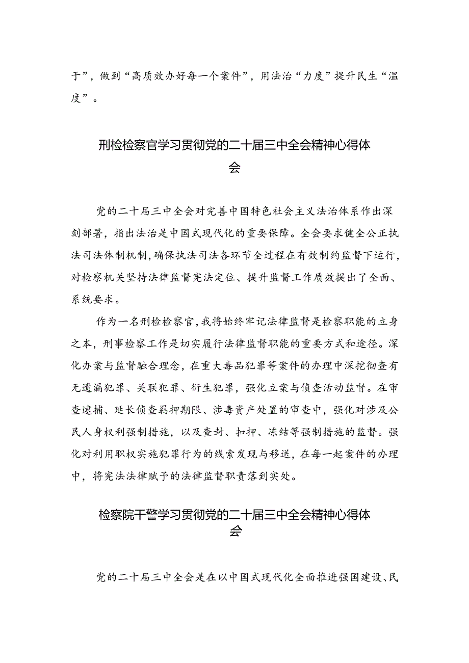 青年党员干警学习贯彻党的二十届三中全会精神心得体会(5篇集合).docx_第2页