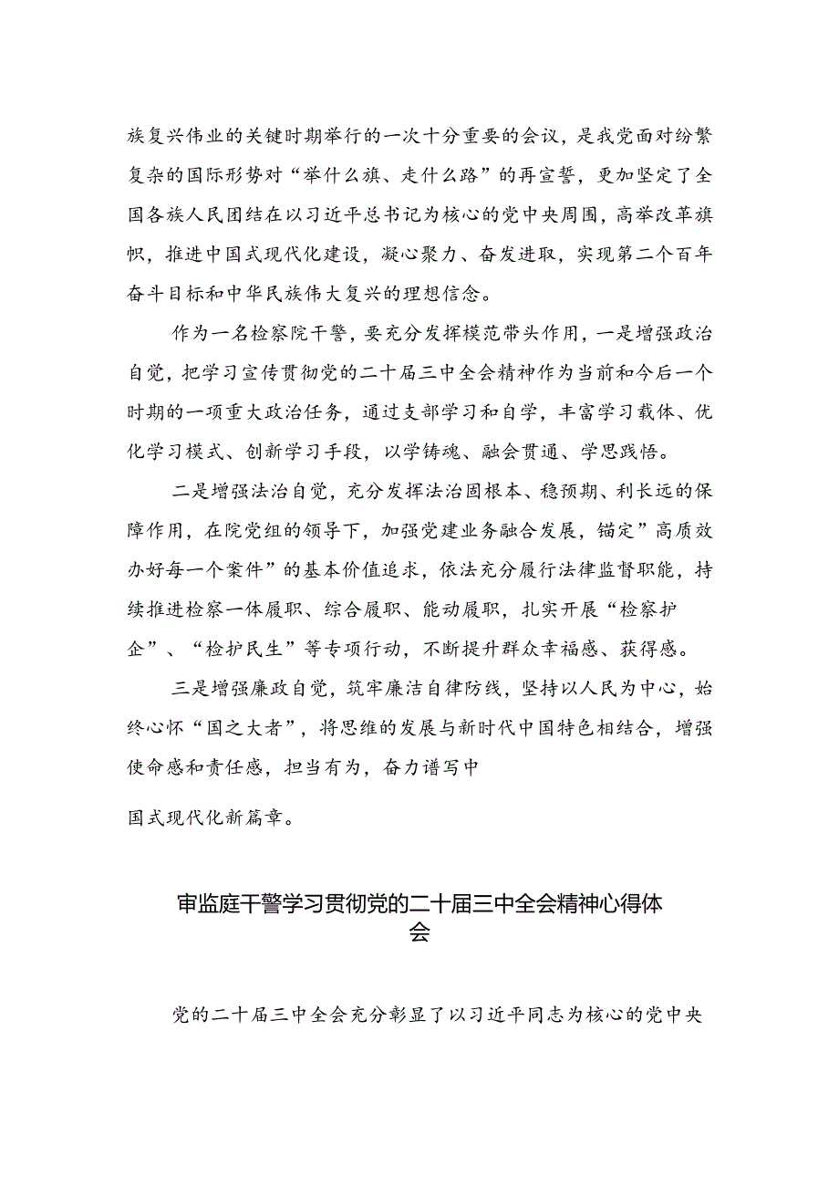 青年党员干警学习贯彻党的二十届三中全会精神心得体会(5篇集合).docx_第3页