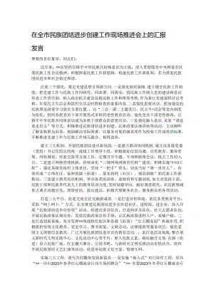 在全市民族团结进步创建工作现场推进会上的汇报发言.docx