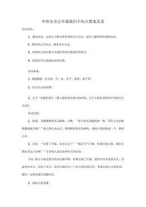 中班安全公开课我们不玩火教案反思.docx