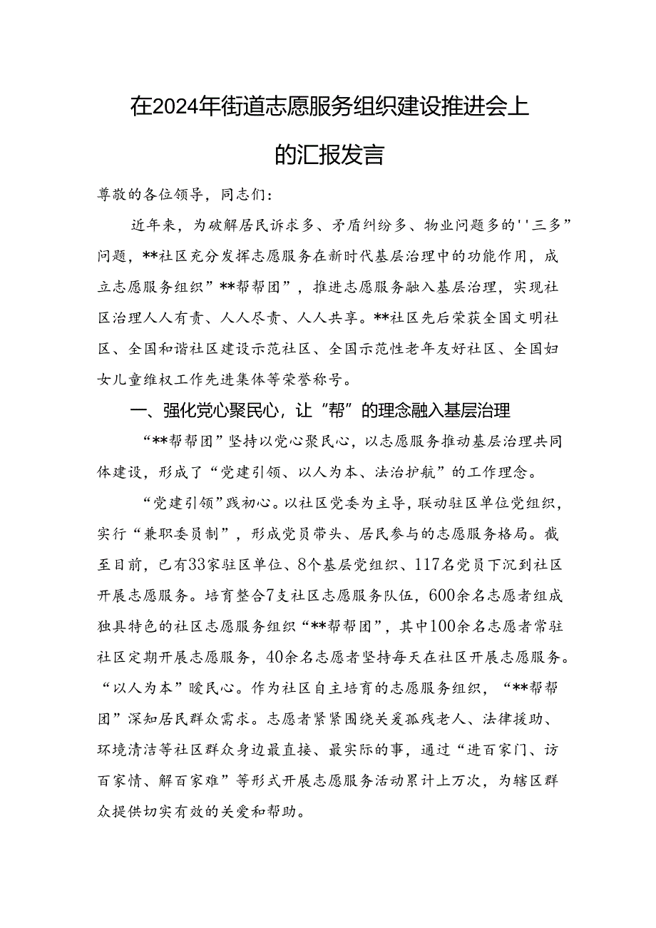 在2024年街道志愿服务组织建设推进会上的汇报发言.docx_第1页