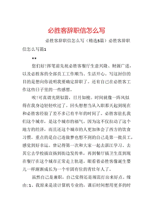 必胜客辞职信怎么写.docx