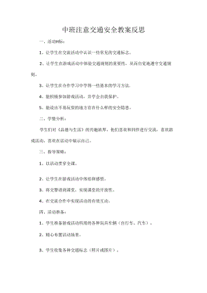 中班注意交通安全教案反思.docx
