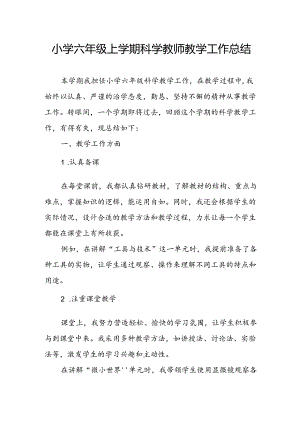 小学六年级上学期科学教师教学工作总结.docx