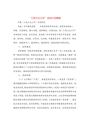 “三亮三比三评活动计划精编3篇.docx