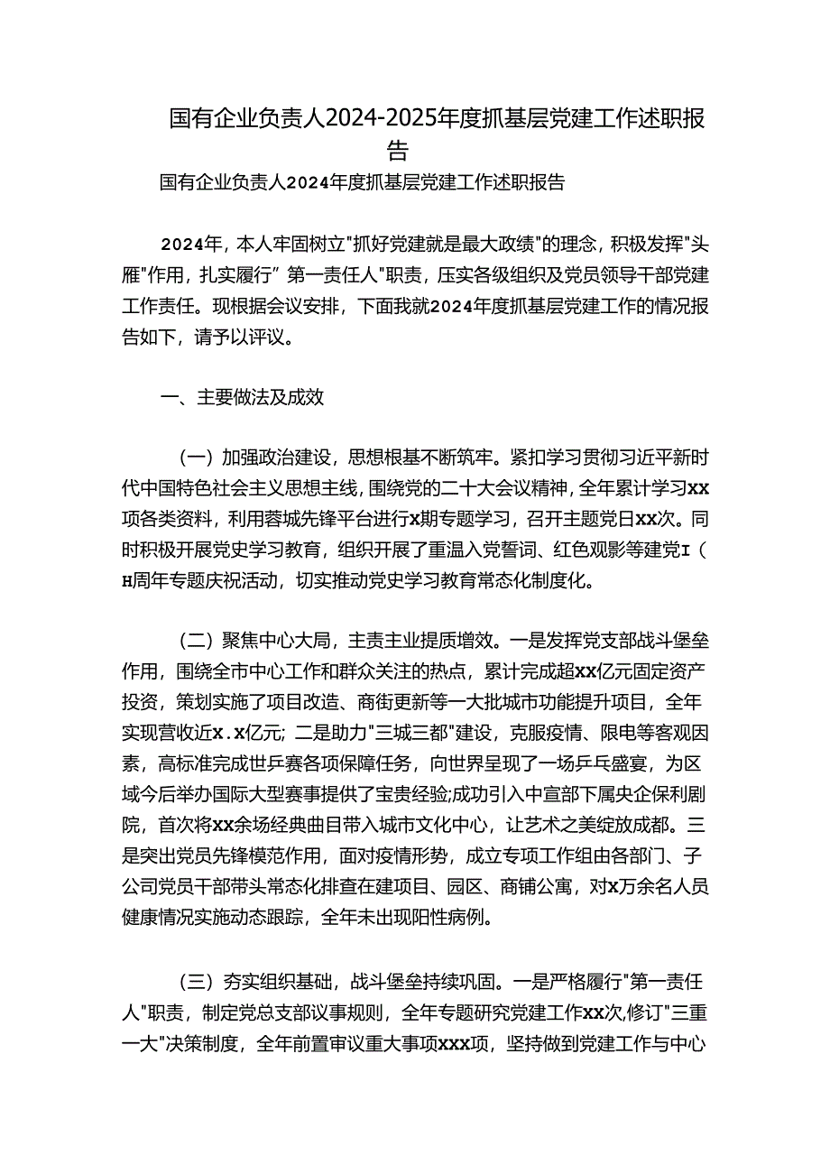 国有企业负责人2024-2025年度抓基层党建工作述职报告.docx_第1页