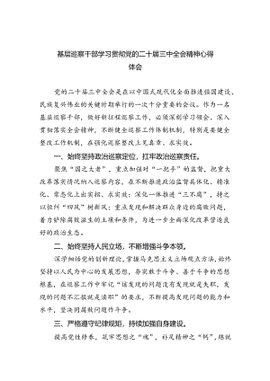 （9篇）基层巡察干部学习贯彻党的二十届三中全会精神心得体会范文.docx
