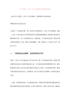 学习贯彻二十届三中全会精神的专题党课讲稿（最新版）.docx