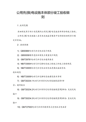 公用充（换）电设施本体部分竣工验收细则.docx