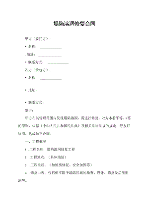 塌陷溶洞修复合同.docx