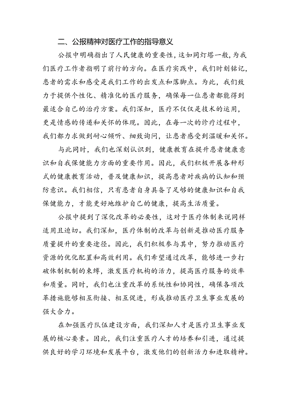 2024年医院医生学习二十届三中全会精神研讨发言稿（共四篇）.docx_第2页