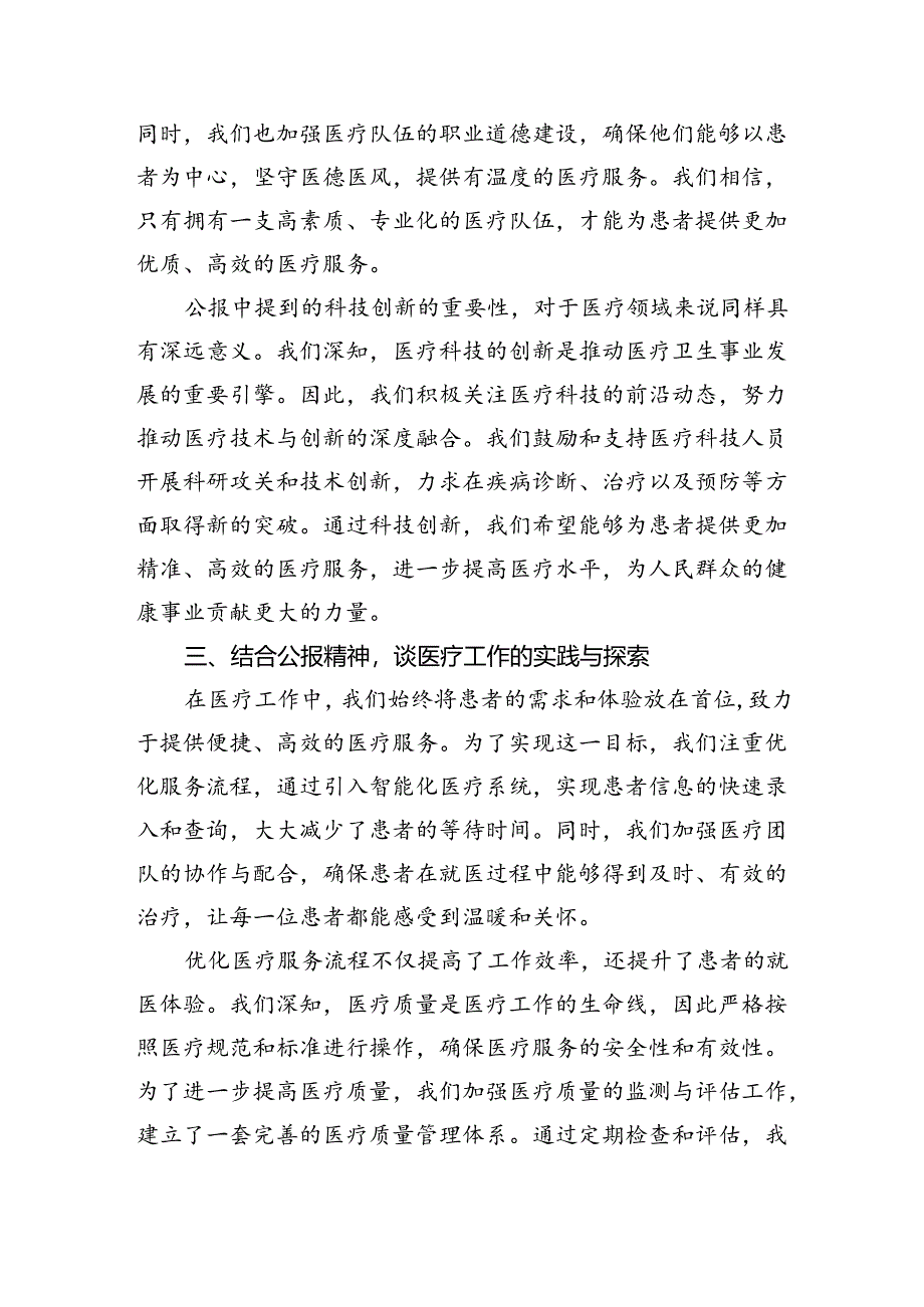 2024年医院医生学习二十届三中全会精神研讨发言稿（共四篇）.docx_第3页