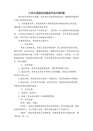 小学大阅读启动暨读书会方案6篇.docx