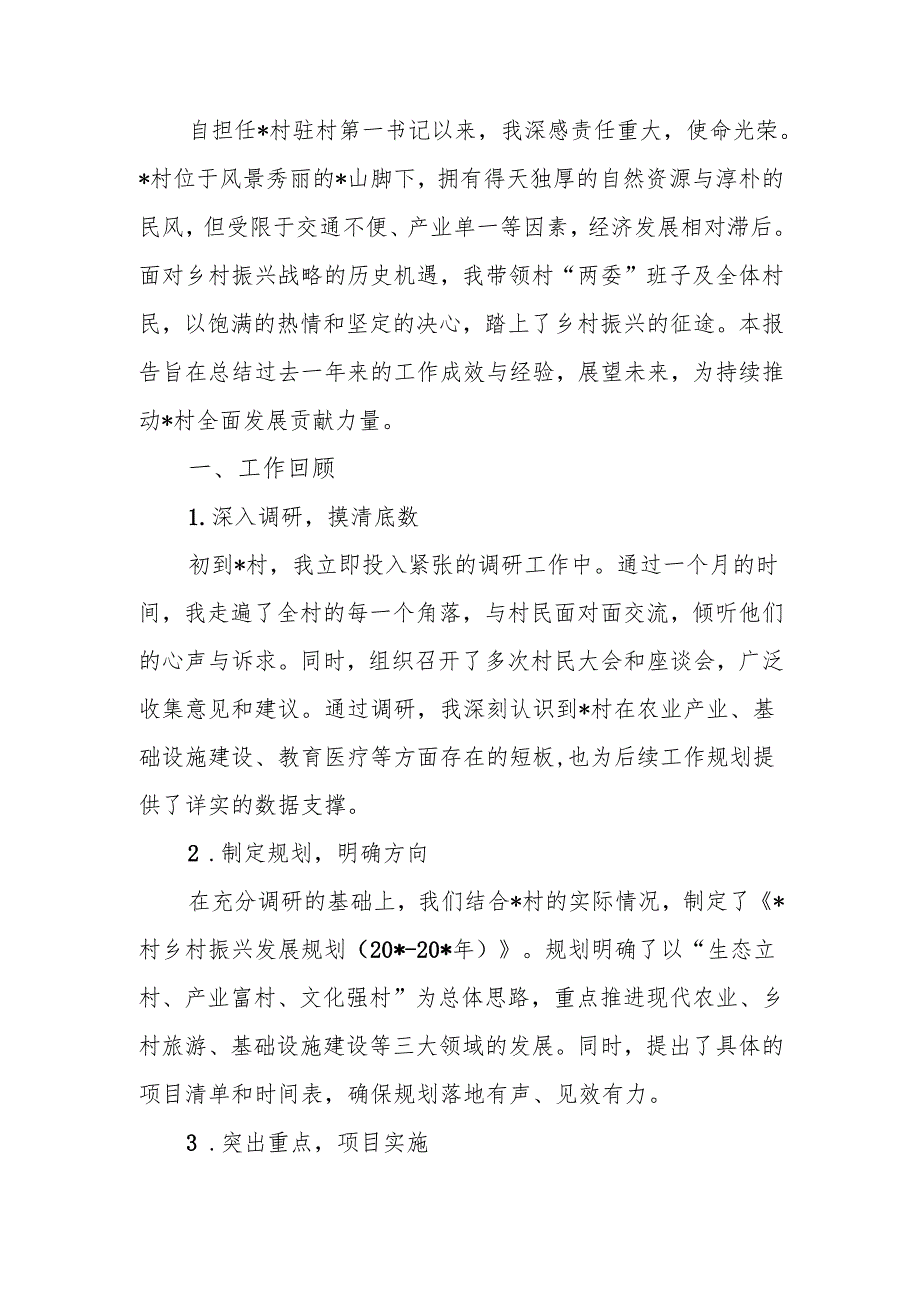 驻村第一书记推进乡村振兴工作总结报告.docx_第1页