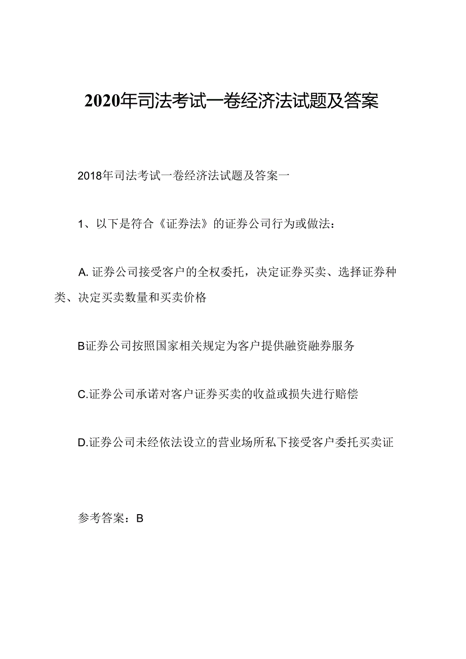 2020年司法考试一卷经济法试题及答案一.docx_第1页
