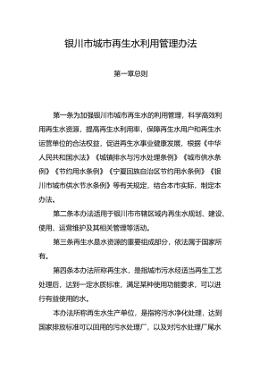 银川市城市再生水利用管理办法.docx