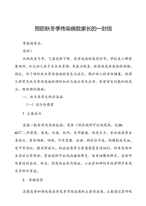 2024年预防秋冬季传染病致家长的一封信.docx