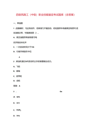 四级筑路工（中级）职业技能鉴定考试题库（含答案）.docx