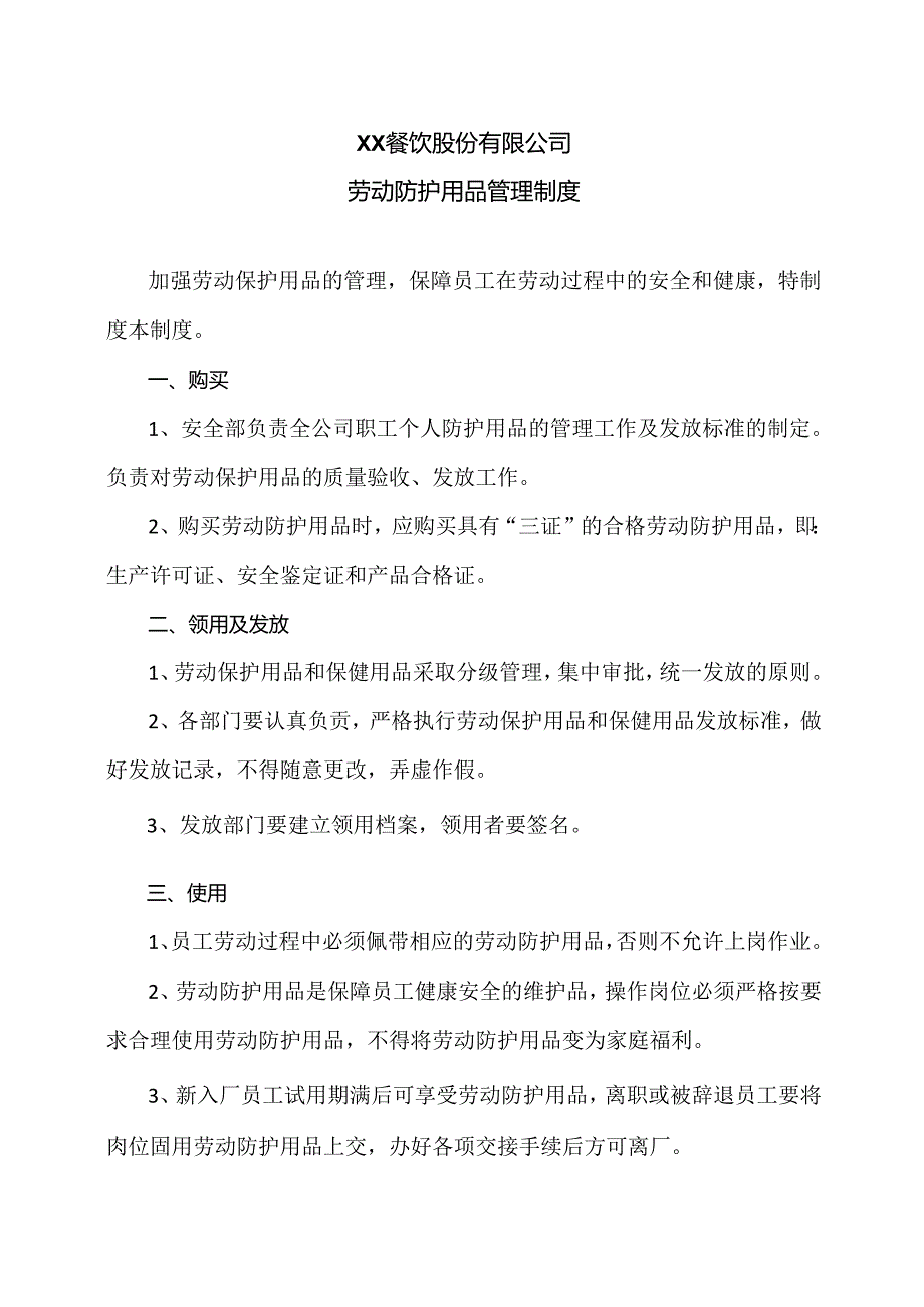 XX餐饮股份有限公司劳动防护用品管理制度（2024年）.docx_第1页