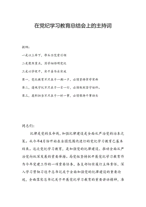在党纪学习教育总结会上的主持词.docx