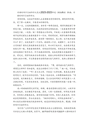 珍惜时间不负韶华作文范文2023-2023年度(精选4篇).docx