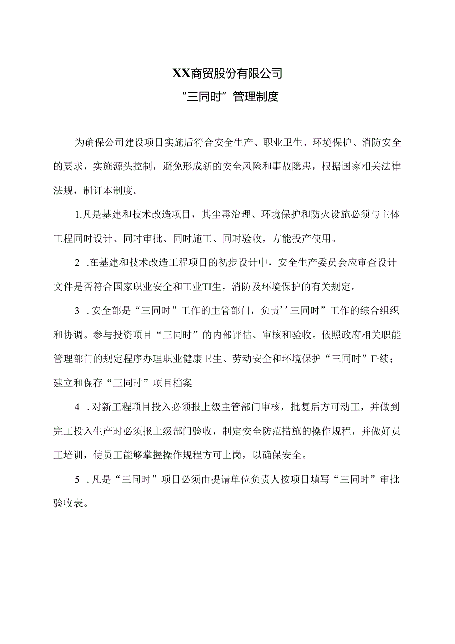 XX商贸股份有限公司“三同时”管理制度（2024年）.docx_第1页