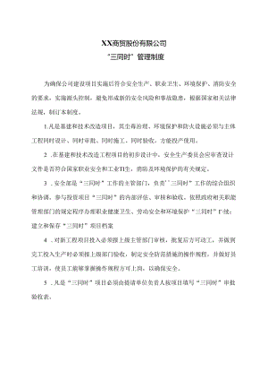 XX商贸股份有限公司“三同时”管理制度（2024年）.docx