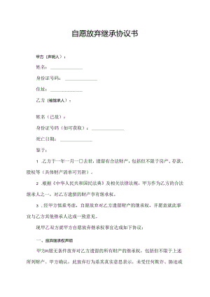 自愿放弃继承协议书.docx