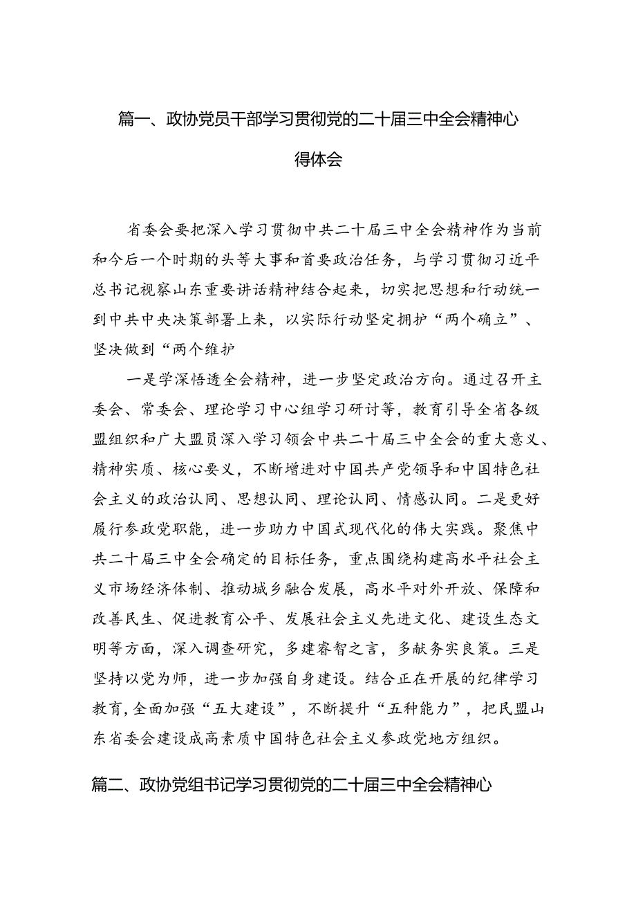 政协党员干部学习贯彻党的二十届三中全会精神心得体会7篇（详细版）.docx_第2页