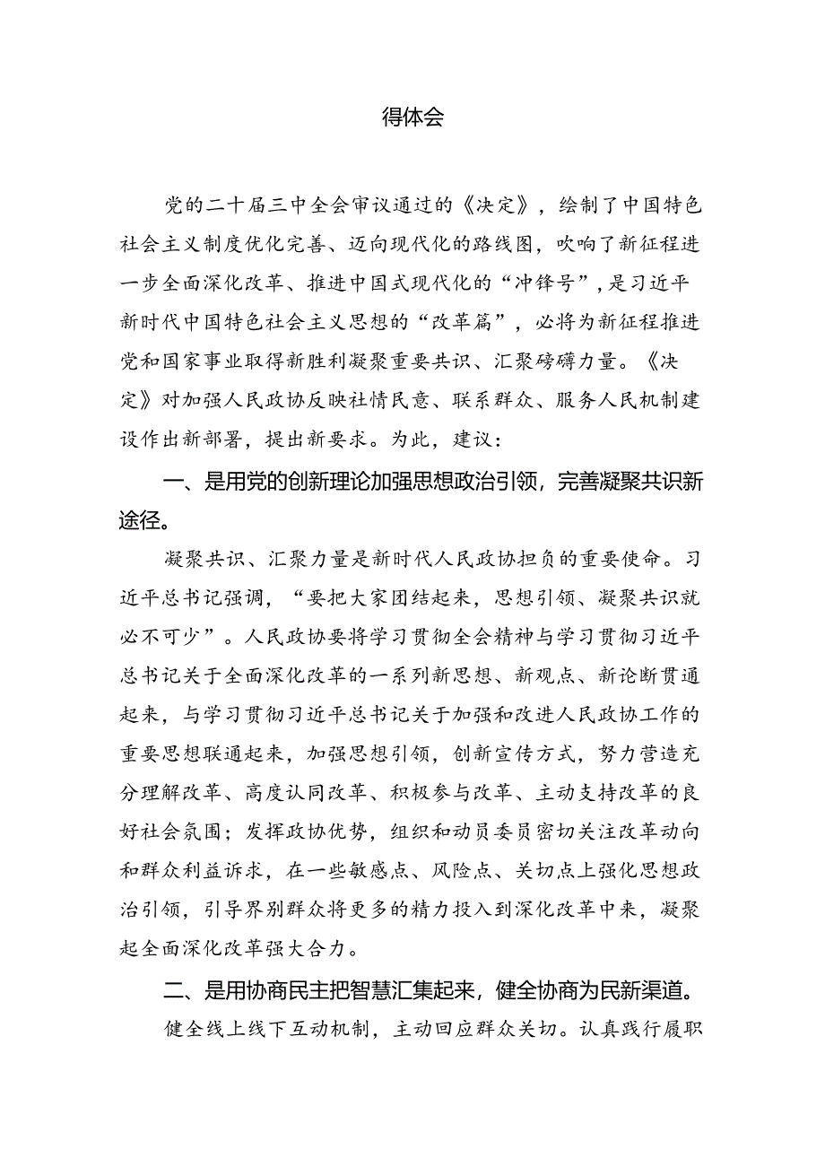 政协党员干部学习贯彻党的二十届三中全会精神心得体会7篇（详细版）.docx_第3页