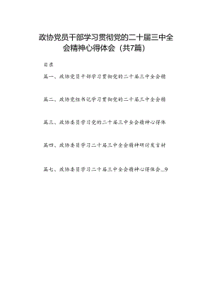 政协党员干部学习贯彻党的二十届三中全会精神心得体会7篇（详细版）.docx