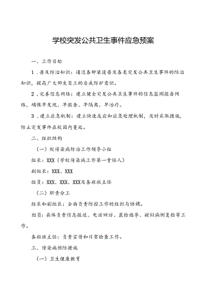 镇小学突发传染病公共卫生事件应急预案.docx