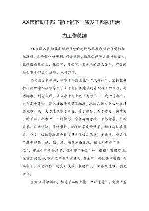 XX市推动干部“能上能下”激发干部队伍活力工作总结.docx