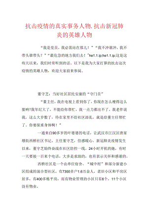 抗击疫情的真实事件人物_抗击新冠肺炎的英雄人物.docx