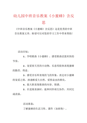 幼儿园中班音乐教案《小蜜蜂》含反思.docx