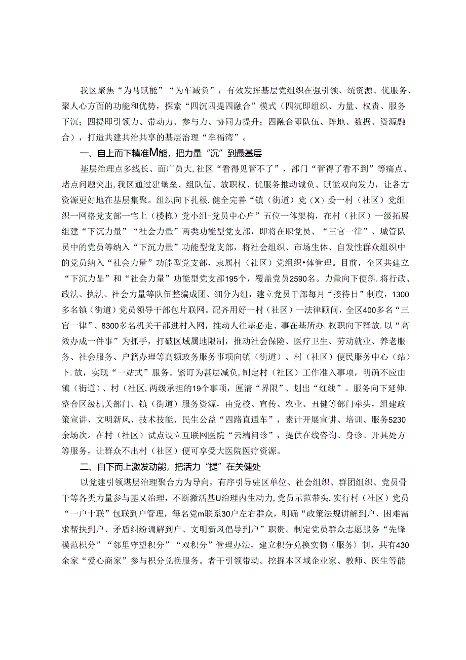 区委社会工作部部长在党建引领基层治理工作会议上的交流发言.docx_第1页