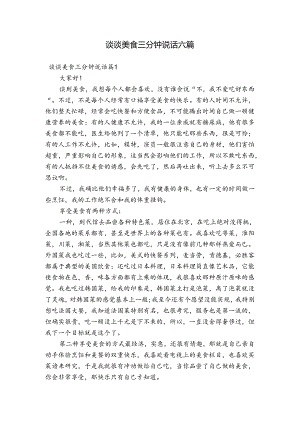 谈谈美食三分钟说话六篇.docx