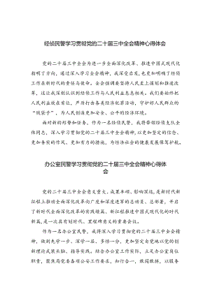 （9篇）经侦民警学习贯彻党的二十届三中全会精神心得体会（最新版）.docx