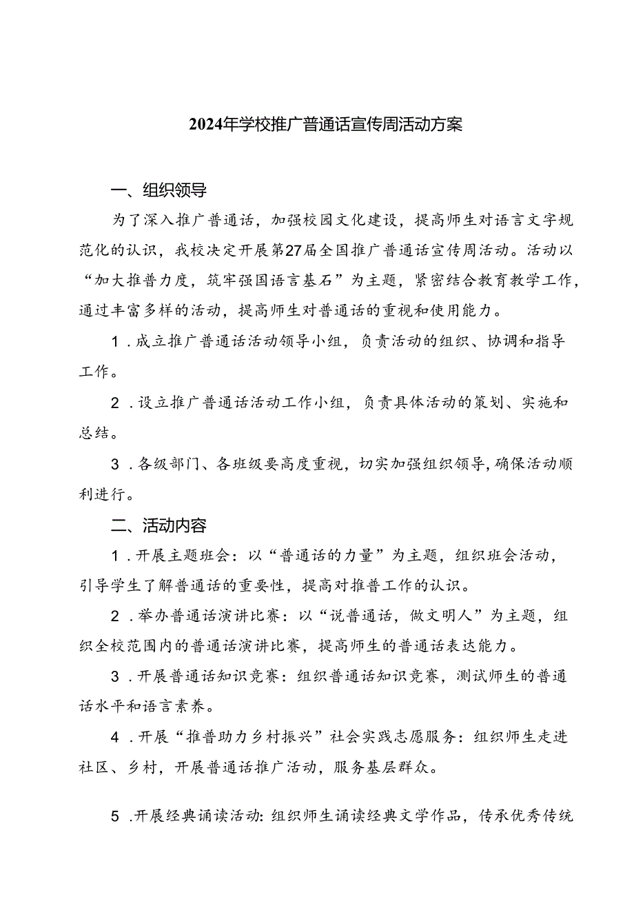 (五篇)2024年学校推广普通话宣传周活动方案(最新精选).docx_第1页