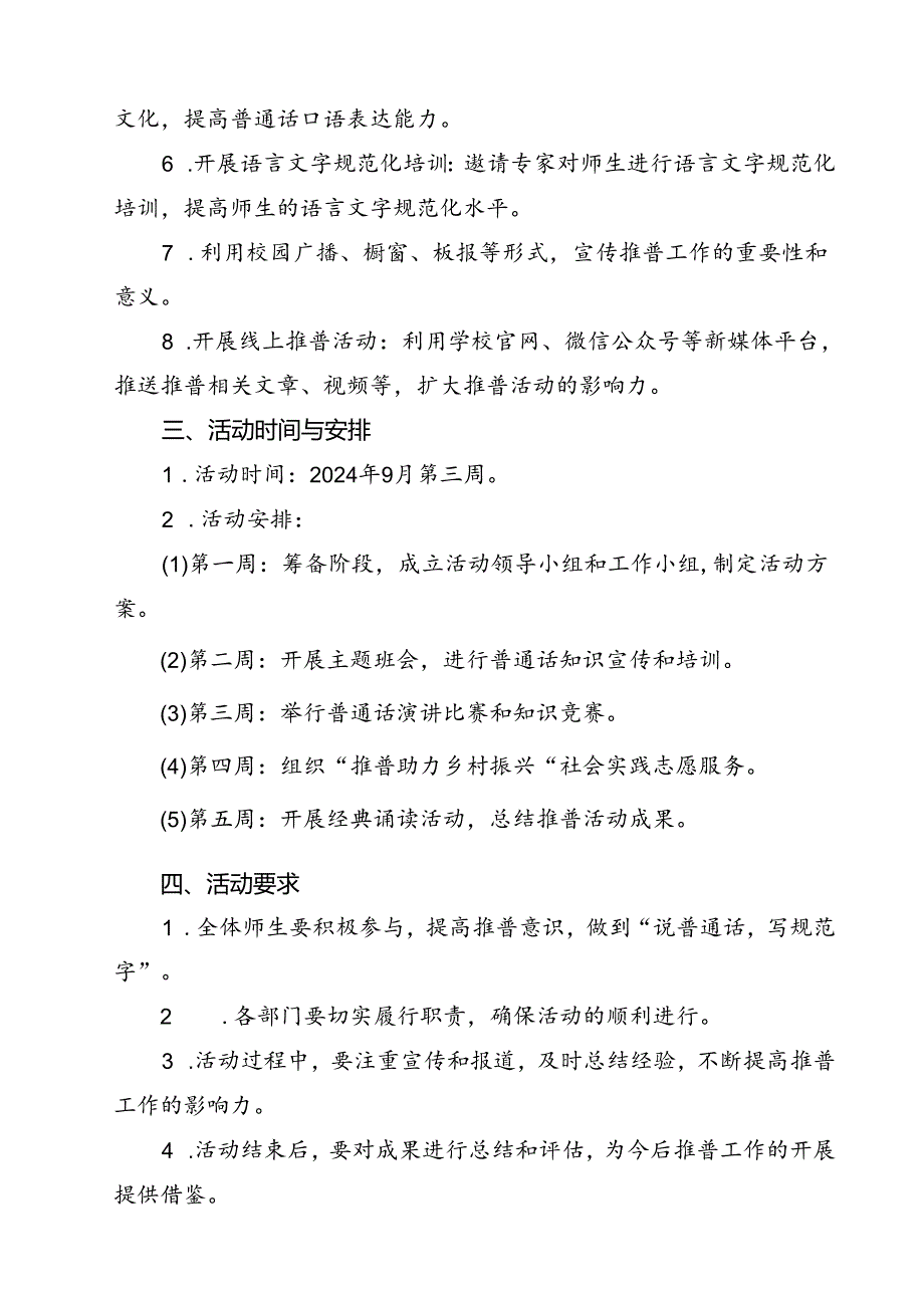 (五篇)2024年学校推广普通话宣传周活动方案(最新精选).docx_第2页