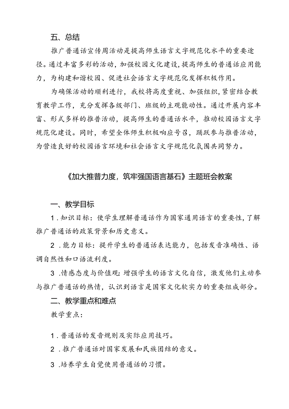 (五篇)2024年学校推广普通话宣传周活动方案(最新精选).docx_第3页