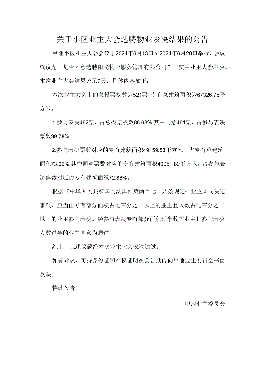 关于小区业主大会选聘物业表决结果的公告.docx_第1页