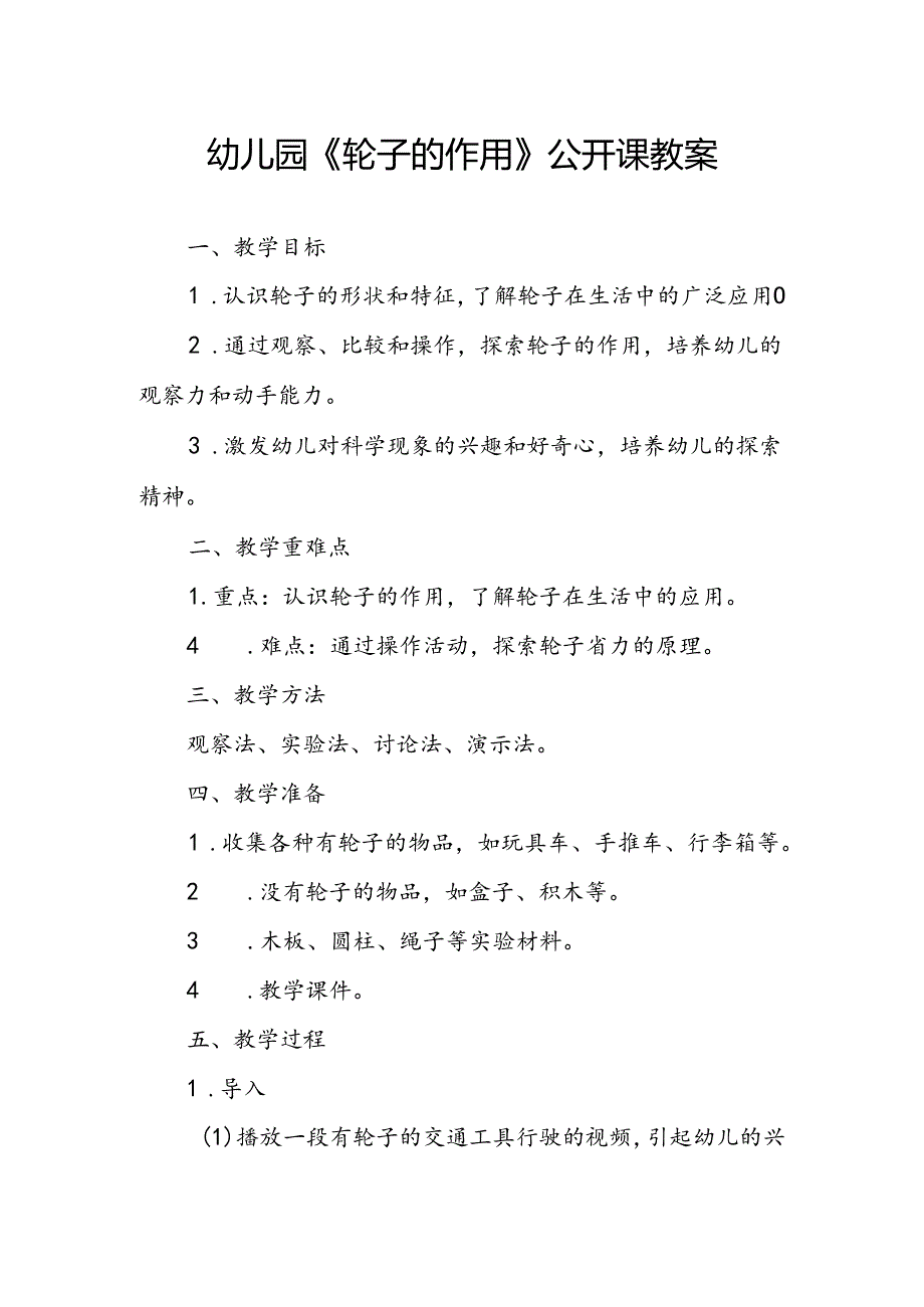 幼儿园《轮子的作用》公开课教案.docx_第1页