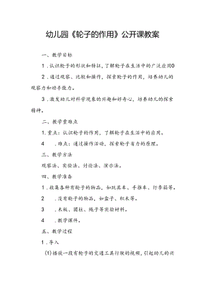 幼儿园《轮子的作用》公开课教案.docx