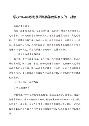 学校2024年秋冬季预防传染病致家长的一封信.docx