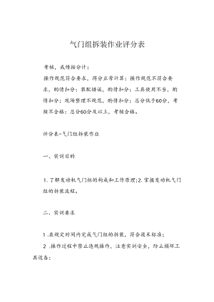 气门组拆装作业评分表.docx