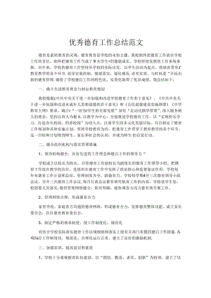 优秀德育工作总结范文.docx