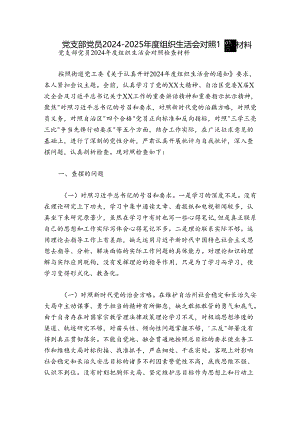 党支部党员2024-2025年度组织生活会对照检查材料.docx